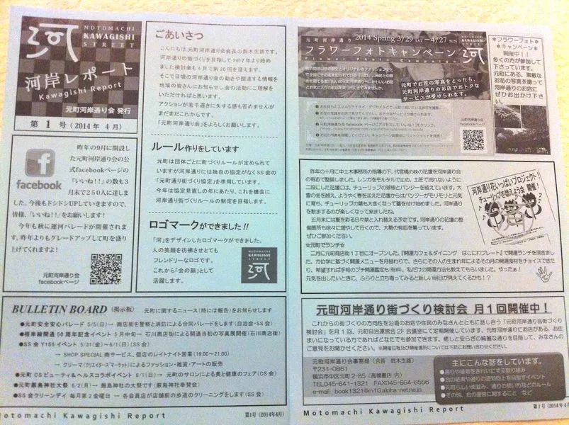 2014年会報誌月刊河岸リポート 横浜市中区元町にある横浜元町河岸通り会