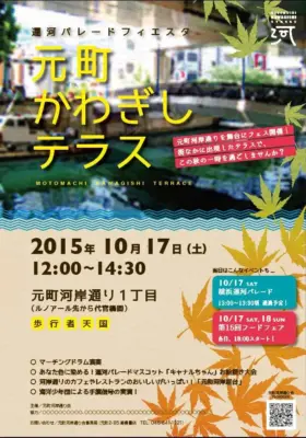 2015年河岸テラスチラシ 横浜市中区元町にある元町河岸通り会