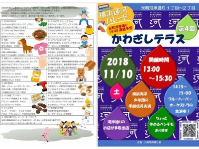 2018年かわぎしテラス 横浜市中区元町にある元町河岸通り会