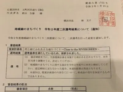 2021年みどりアップ事業選考結果 横浜市中区元町にある元町河岸通り会