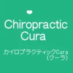 カイロプラクティックCura(クーラー)ロゴ 横浜元町河岸通り会のお店