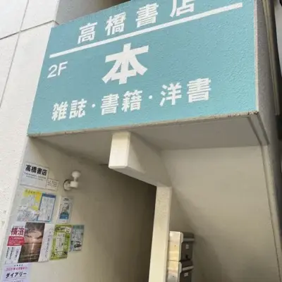 高橋書店店舗入口 横浜元町河岸通り会のお店