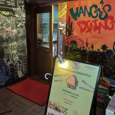 ストリートタコスバーWANG’S DINNING看板 横浜元町河岸通り会のお店