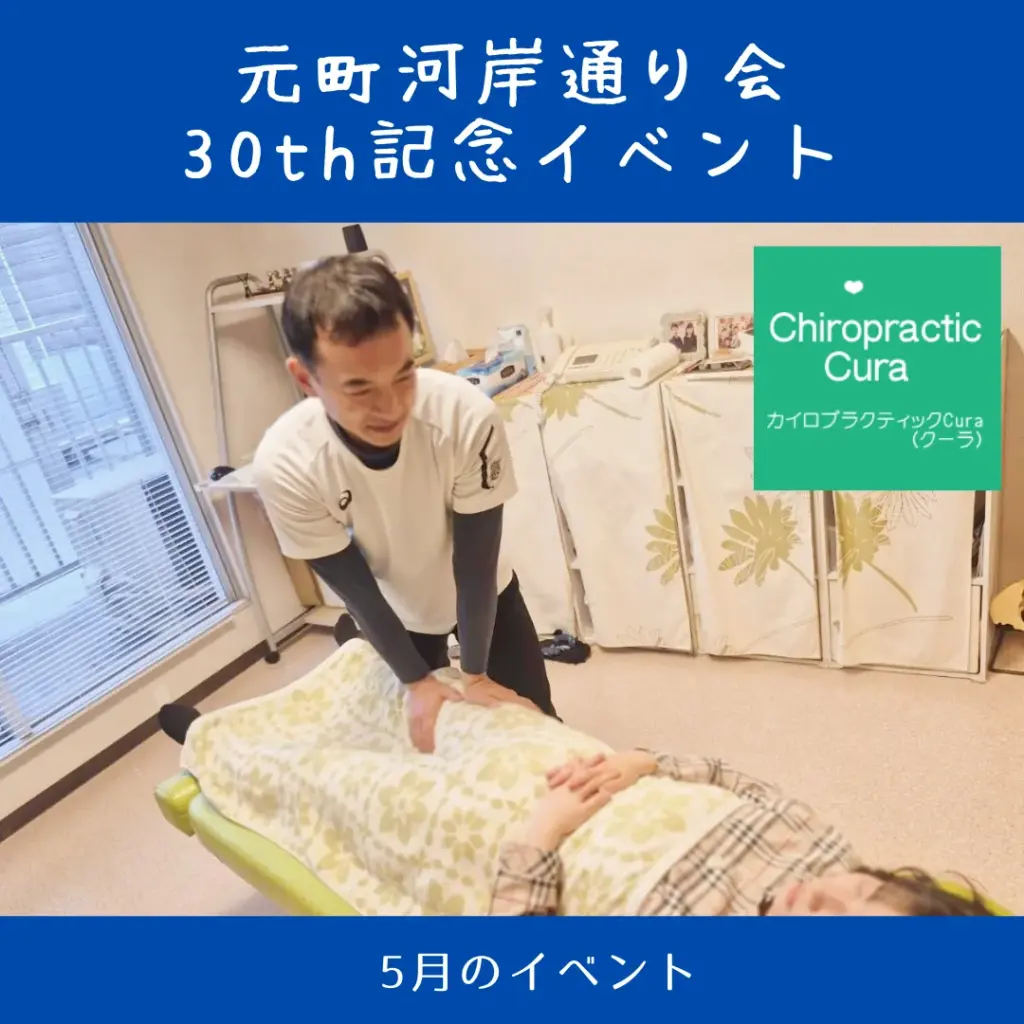 カイロプラクティックcura 30周年イベント 横浜元町河岸通り会