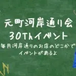 元町河岸通り会30周年イベント 横浜元町河岸通り会