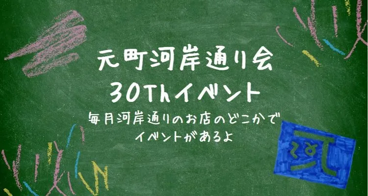 元町河岸通り会30周年イベント 横浜元町河岸通り会