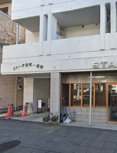 ストーク元町一番館 横浜市中区元町 元町河岸通り会