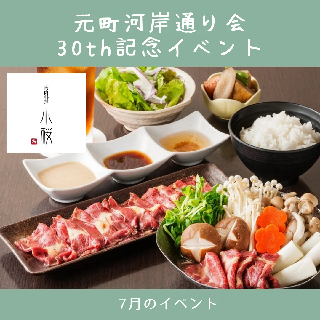 馬肉料理 小桜