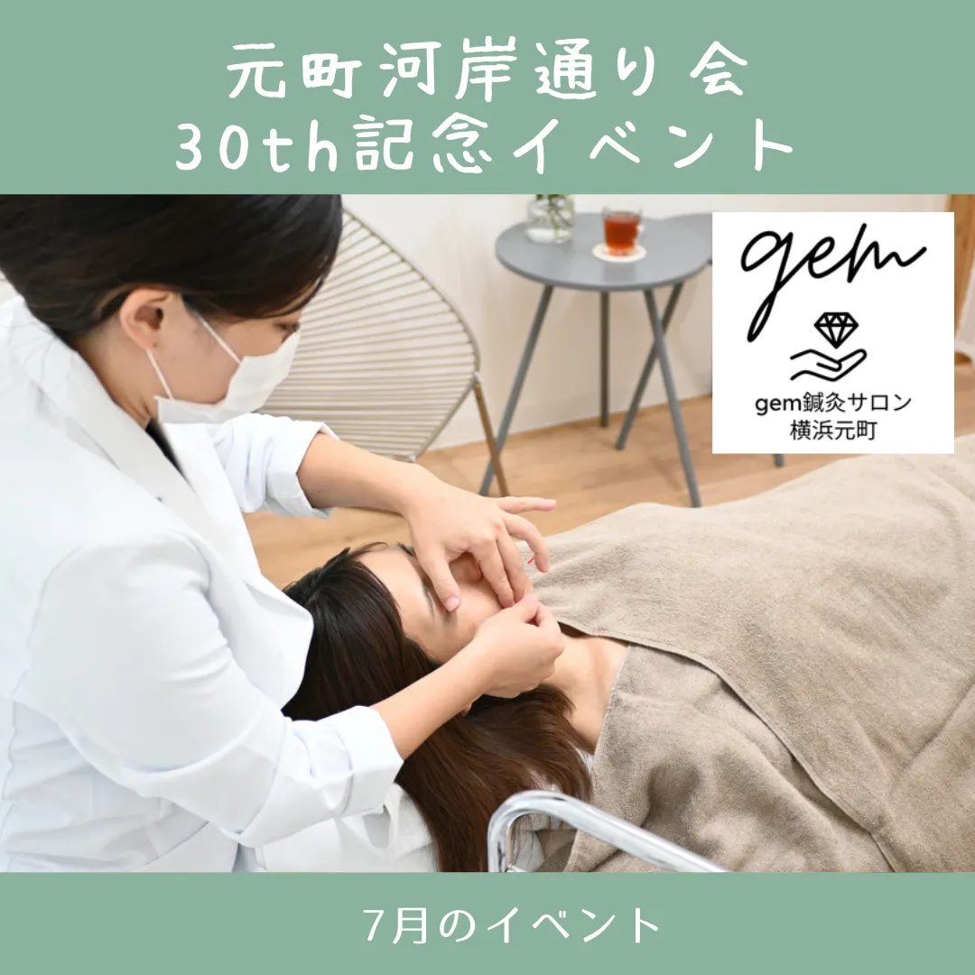 gem鍼灸サロン横浜元町