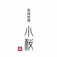 馬肉料理小桜 横浜元町河岸通り会のお店