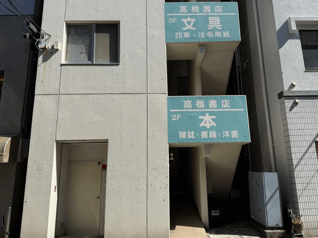 高橋書店
横浜元町河岸通り会
