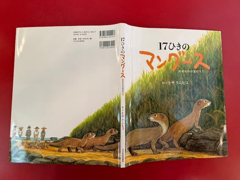 ヒサクニヒコ「１７ひきのマングース」