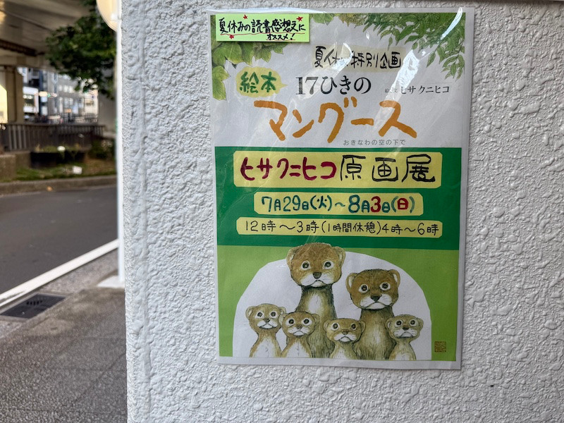 ヒサクニヒコ「１７ひきのマングース」