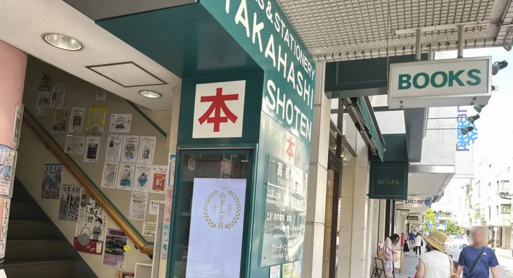 高橋書店 横浜元町河岸通り会のお店