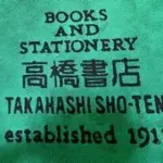 高橋書店ロゴ 横浜元町河岸通り会のお店