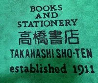 高橋書店ロゴ  横浜元町河岸通り会のお店