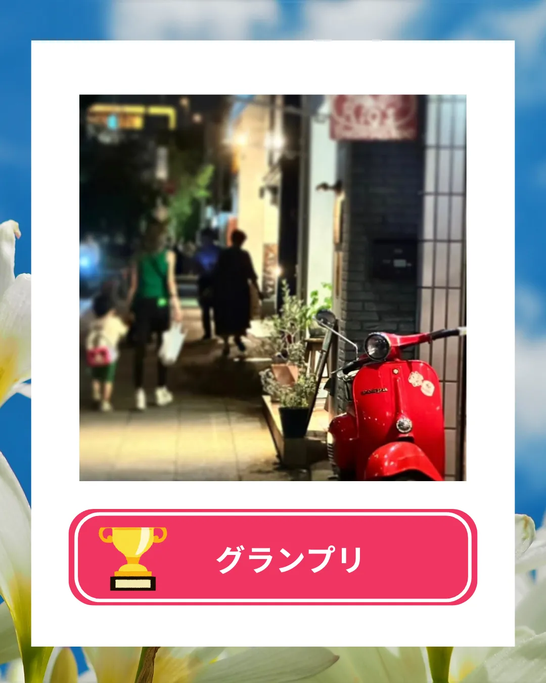 フォトコンテスト2025vol2結果発表 グランプリ 横浜元町河岸通り会