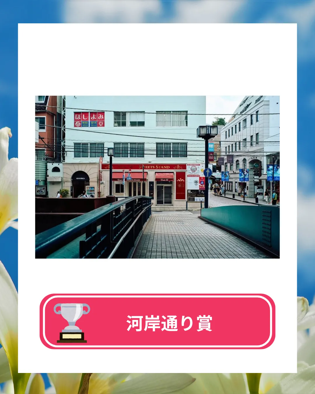 フォトコンテスト2025vol2結果発表 河岸通り賞 横浜元町河岸通り会