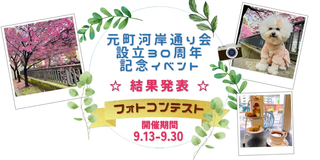 フォトコンテスト2025 横浜元町河岸通り会