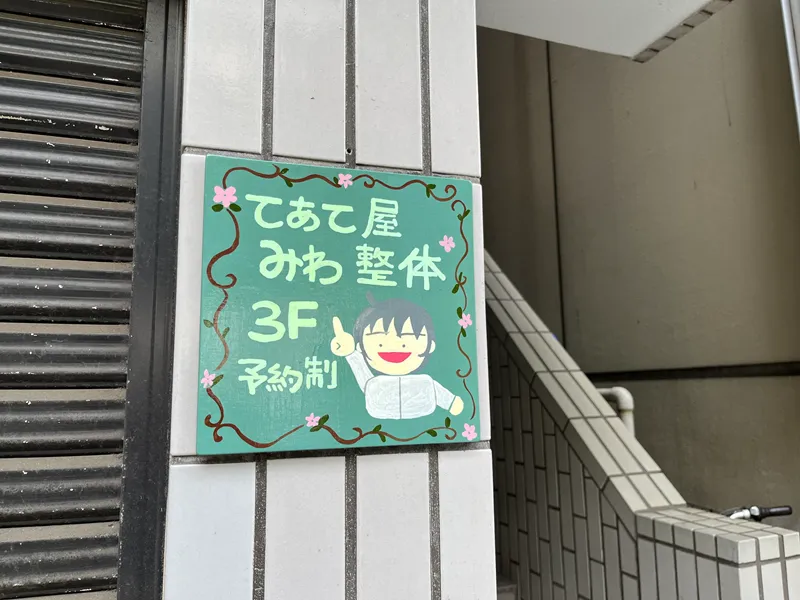 てあて屋みわ整体看板 横浜元町河岸通り会のお店