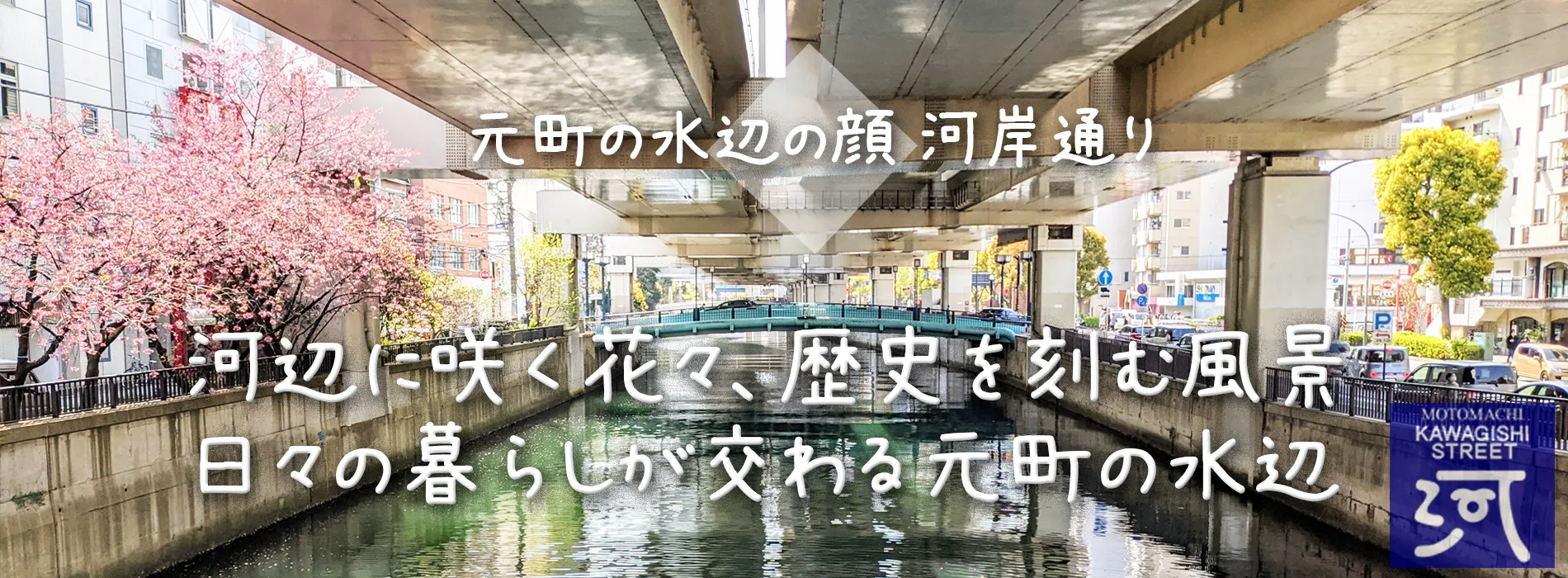 元町の水辺の顔河岸通り 河辺に咲く花々、歴史を刻む風景、日々の暮らしが交わる元町の水辺 横浜元町の商店街 元町河岸通り会