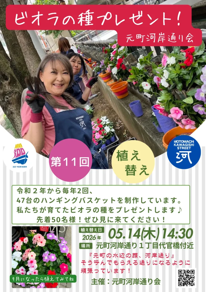 ハンキングバスケット植え替えイベント 横浜元町の商店街 元町河岸通り会