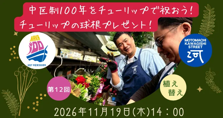 バンキングバスケット植替えイベント チューリップの球根をプレゼント 横浜元町の商店街 元町河岸通り会