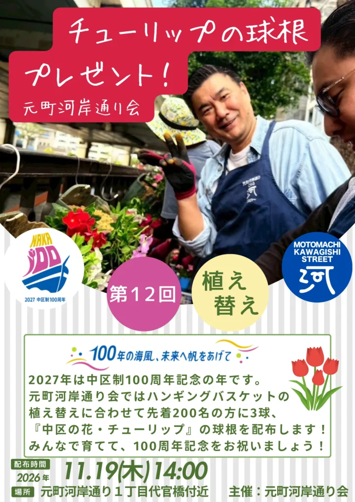 バンキングバスケット植替えイベント チューリップの球根をプレゼント 横浜元町の商店街 元町河岸通り会